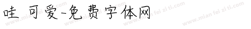 哇 可爱字体转换